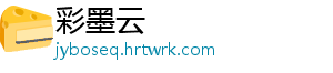集体下架！抖音、微信、淘宝、快手接连公告 持续推进微短剧内容治理-彩墨云